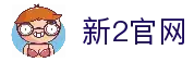 新2会员端-新2官网登录网址-新2皇冠登录